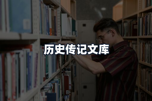 历史传记文库
