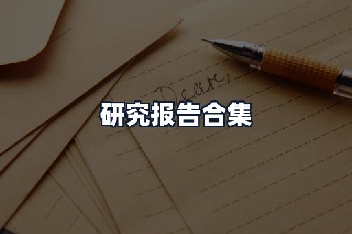 研究报告合集